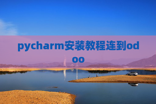 pycharm安装教程连到odoo pycharm安装教程连到odoo