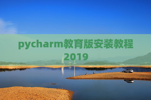 pycharm教育版安装教程2019